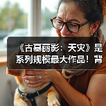 《古墓丽影:天灾》是系列规模最大作品!背景为印度(图1) 《古墓丽影:天灾》是系列规模最大作品!背景为印度(图1)
