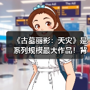 《古墓丽影:天灾》是系列规模最大作品!背景为印度(图4) 《古墓丽影:天灾》是系列规模最大作品!背景为印度(图4)