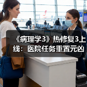 《病理学3》热修复3上线：医院任务重置元凶已修复！（图4）
