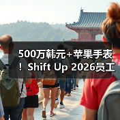 500万韩元+苹果手表!Shift Up 2026员工礼包羡煞旁人(图2) 500万韩元+苹果手表!Shift Up 2026员工礼包羡煞旁人(图2)