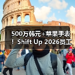 500万韩元+苹果手表!Shift Up 2026员工礼包羡煞旁人(图3) 500万韩元+苹果手表!Shift Up 2026员工礼包羡煞旁人(图3)