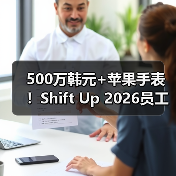 500万韩元+苹果手表!Shift Up 2026员工礼包羡煞旁人(图4) 500万韩元+苹果手表!Shift Up 2026员工礼包羡煞旁人(图4)