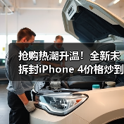 抢购热潮升温!全新未拆封iPhone 4价格炒到万元(图1) 抢购热潮升温!全新未拆封iPhone 4价格炒到万元(图1)