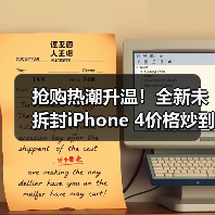 抢购热潮升温!全新未拆封iPhone 4价格炒到万元(图4) 抢购热潮升温!全新未拆封iPhone 4价格炒到万元(图4)