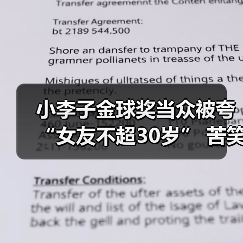 小李子金球奖当众被夸“女友不超30岁” 苦笑反应曝光（图1）
