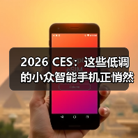 2026 CES：这些低调的小众智能手机正悄然吸引目光（图4）