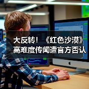 大反转！《红色沙漠》高难度传闻遭官方否认：是误会（图4）