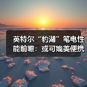 英特尔“豹湖”笔电性能前瞻：或可媲美便携版PS6？（图1）