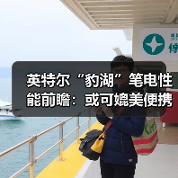 英特尔“豹湖”笔电性能前瞻：或可媲美便携版PS6？（图4）