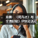 育碧:《阿凡达》与《全境封锁》IP联动活动正式上线(图4) 育碧:《阿凡达》与《全境封锁》IP联动活动正式上线(图4)