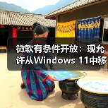 微软有条件开放：现允许从Windows 11中移除Copilot（图1）