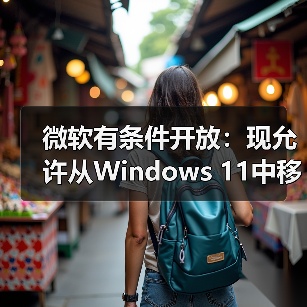 微软有条件开放：现允许从Windows 11中移除Copilot（图2）