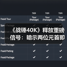 《战锤40K》释放重磅信号:暗示两位元首即将重逢(图1) 《战锤40K》释放重磅信号:暗示两位元首即将重逢(图1)