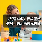 《战锤40K》释放重磅信号:暗示两位元首即将重逢(图2) 《战锤40K》释放重磅信号:暗示两位元首即将重逢(图2)