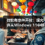 微软有条件开放：现允许从Windows 11中移除Copilot（图3）