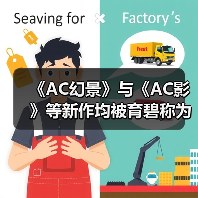 《AC幻景》与《AC影》等新作均被育碧称为“4A游戏”（图1）