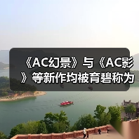 《AC幻景》与《AC影》等新作均被育碧称为“4A游戏”（图2）