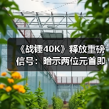 《战锤40K》释放重磅信号:暗示两位元首即将重逢(图4) 《战锤40K》释放重磅信号:暗示两位元首即将重逢(图4)