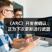 《ARC》开发者确认：正为下次更新进行武器平衡调整（图1）
