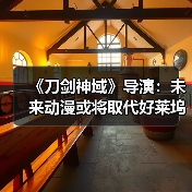《刀剑神域》导演：未来动漫或将取代好莱坞主流地位（图1）