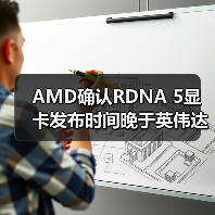 AMD确认RDNA 5显卡发布时间晚于英伟达RTX 60系列（图1）