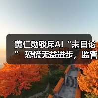 黄仁勋驳斥AI“末日论” 恐慌无益进步，监管勿扼创新（图1）