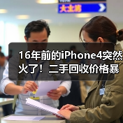 16年前的iPhone4突然火了!二手回收价格暴涨60倍(图1) 16年前的iPhone4突然火了!二手回收价格暴涨60倍(图1)