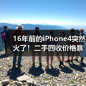16年前的iPhone4突然火了!二手回收价格暴涨60倍(图3) 16年前的iPhone4突然火了!二手回收价格暴涨60倍(图3)