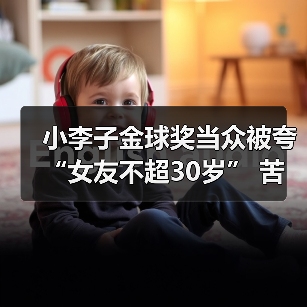 小李子金球奖当众被夸“女友不超30岁” 苦笑反应曝光（图1）