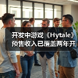 开发中游戏《Hytale》预售收入已覆盖两年开发成本(图2) 开发中游戏《Hytale》预售收入已覆盖两年开发成本(图2)