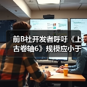 前B社开发者呼吁《上古卷轴6》规模应小于《星空》（图1）