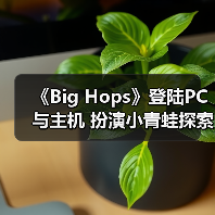 《Big Hops》登陆PC与主机 扮演小青蛙探索开放世界（图1）