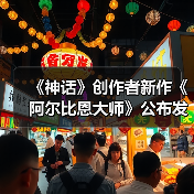 《神话》创作者新作《阿尔比恩大师》公布发行日期（图1）