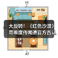 大反转！《红色沙漠》高难度传闻遭官方否认：是误会（图4）