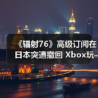 《辐射76》高级订阅在日本突遭撤回 Xbox玩家抗议（图1）