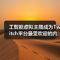 工智能虚拟主播成为Twitch平台最受欢迎的内容创作者（图1）