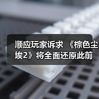 顺应玩家诉求 《棕色尘埃2》将全面还原此前删改内容（图1）