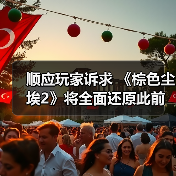 顺应玩家诉求 《棕色尘埃2》将全面还原此前删改内容（图4）