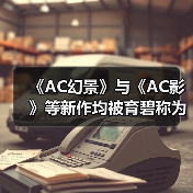 《AC幻景》与《AC影》等新作均被育碧称为“4A游戏”（图1）