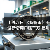 上线六日 《鹅鸭杀》手游新增用户破千万 福利大放送官方正版下载 - 极玩家