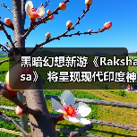 黑暗幻想新游《Rakshasa》 将呈现现代印度神话冒险（图1）
