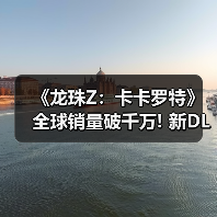《龙珠Z：卡卡罗特》全球销量破千万! 新DLC即将上线（图2）