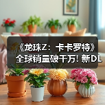 《龙珠Z：卡卡罗特》全球销量破千万! 新DLC即将上线（图1）