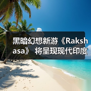 黑暗幻想新游《Rakshasa》 将呈现现代印度神话冒险（图4）