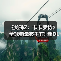 《龙珠Z：卡卡罗特》全球销量破千万! 新DLC即将上线（图4）
