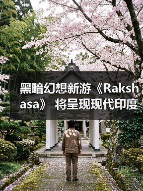 黑暗幻想新游《Rakshasa》 将呈现现代印度神话冒险（图3）