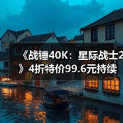《战锤40K：星际战士2》4折特价99.6元持续至1月23日（图1）