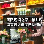 团队规模之惑：樱井政博直言大型团队协作的沮丧真相（图2）