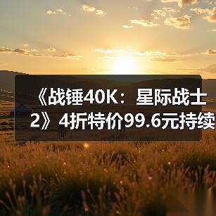 《战锤40K：星际战士2》4折特价99.6元持续至1月23日（图2）