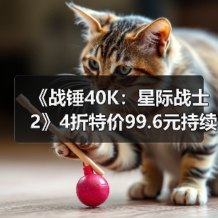 《战锤40K：星际战士2》4折特价99.6元持续至1月23日（图3）